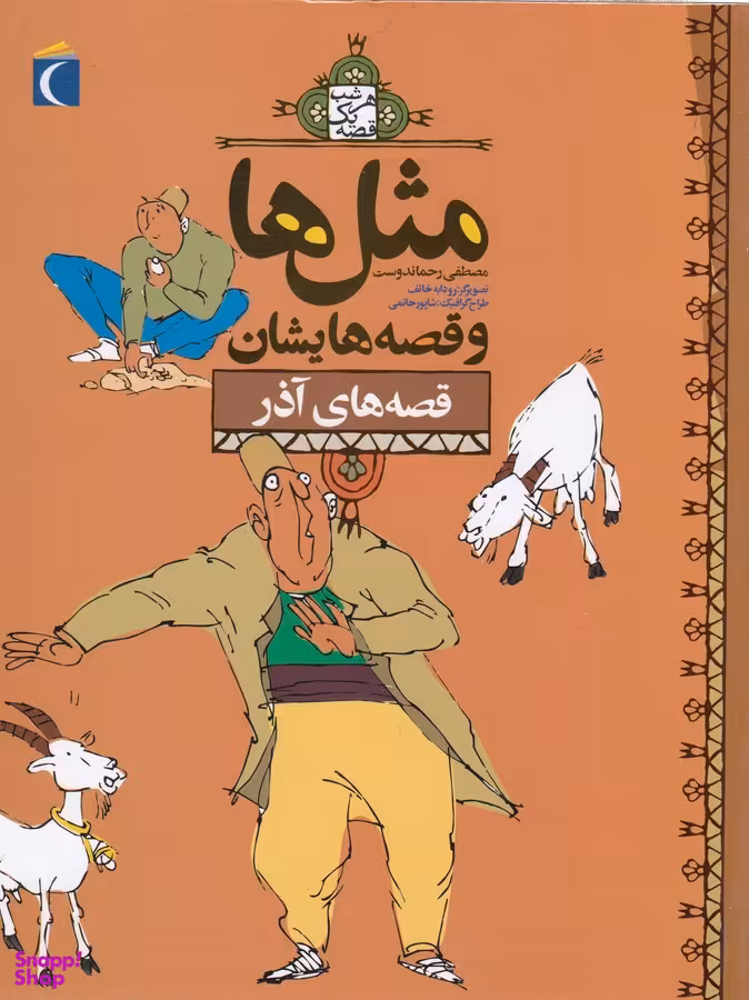 کتاب مثل ها و قصه هایشان قصه های آذر اثر مصطفی رحماندوست انتشارات محراب قلم