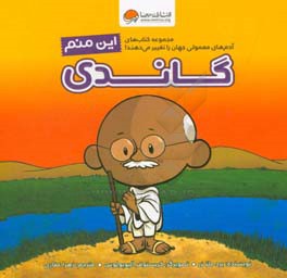 کتاب این منم گاندی