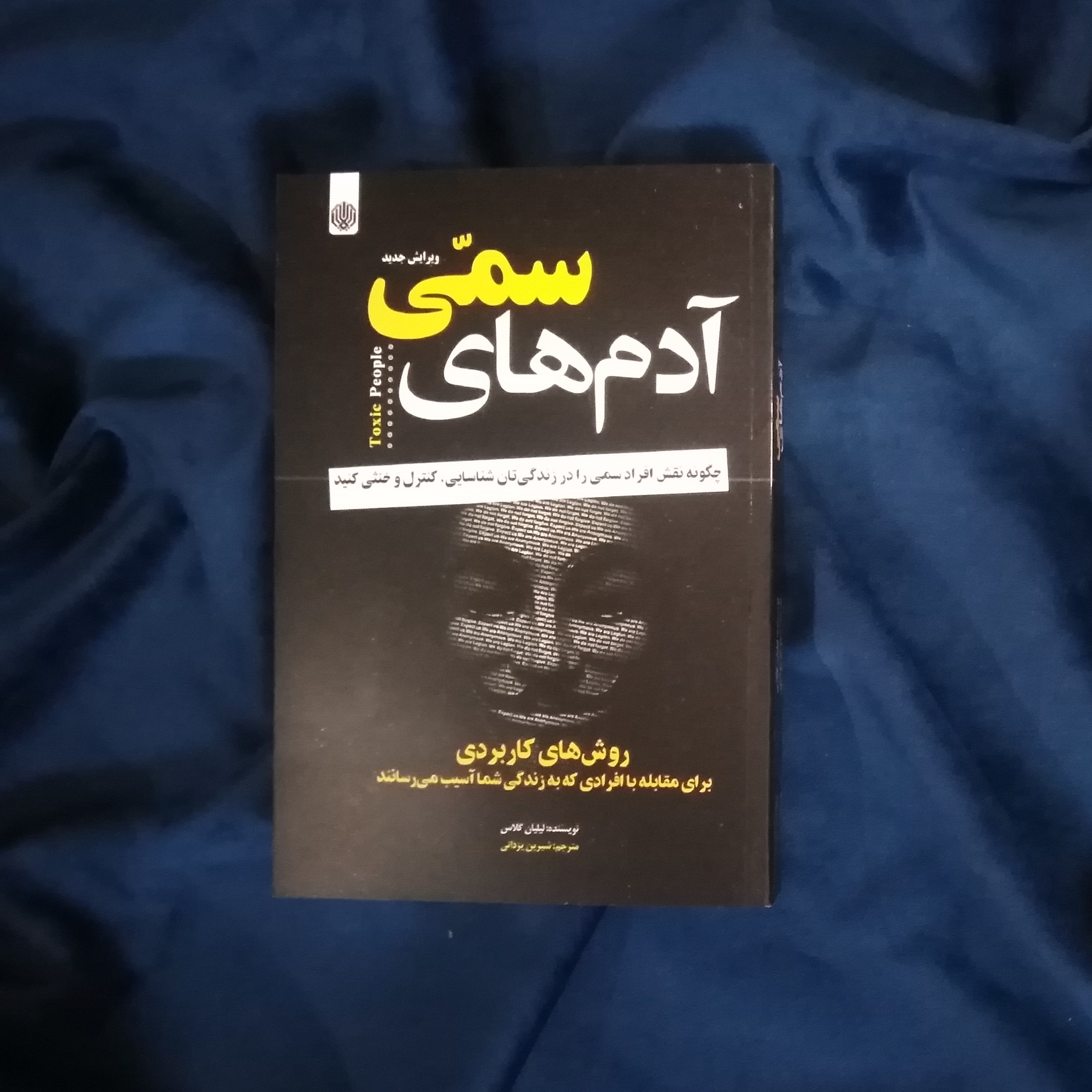 کتاب ادم های سمی
