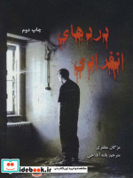 قیمت و خرید کتاب دردهای انفرادی اثر مژگان مظفری | ایده بوک