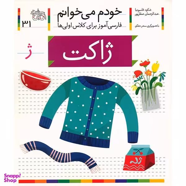 کتاب ژاکت اثر شکوه قاسم نیا