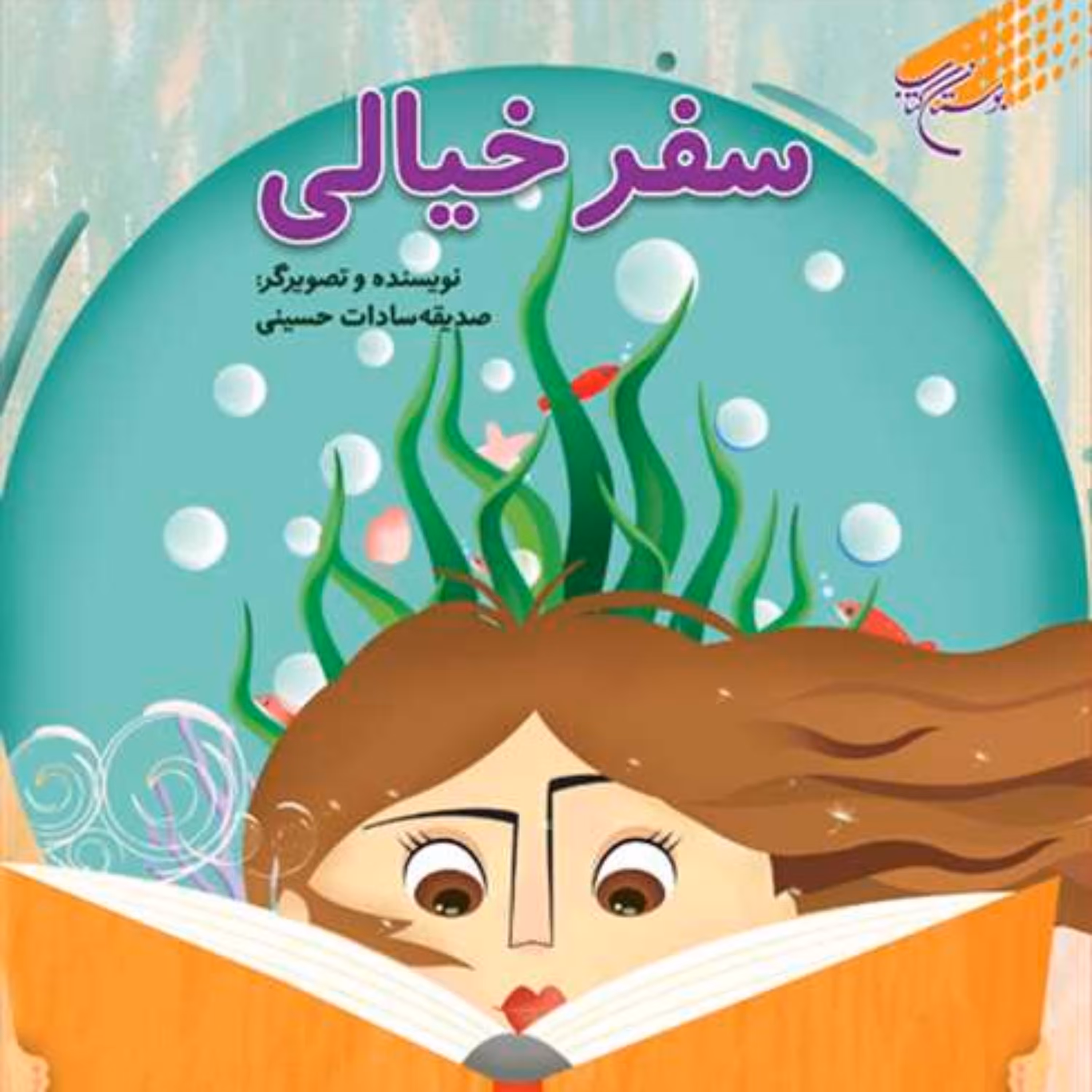 کتاب سفر خیالی  ناشر انتشارات بوستان کتاب  نویسنده صدیقه سادات حسینی