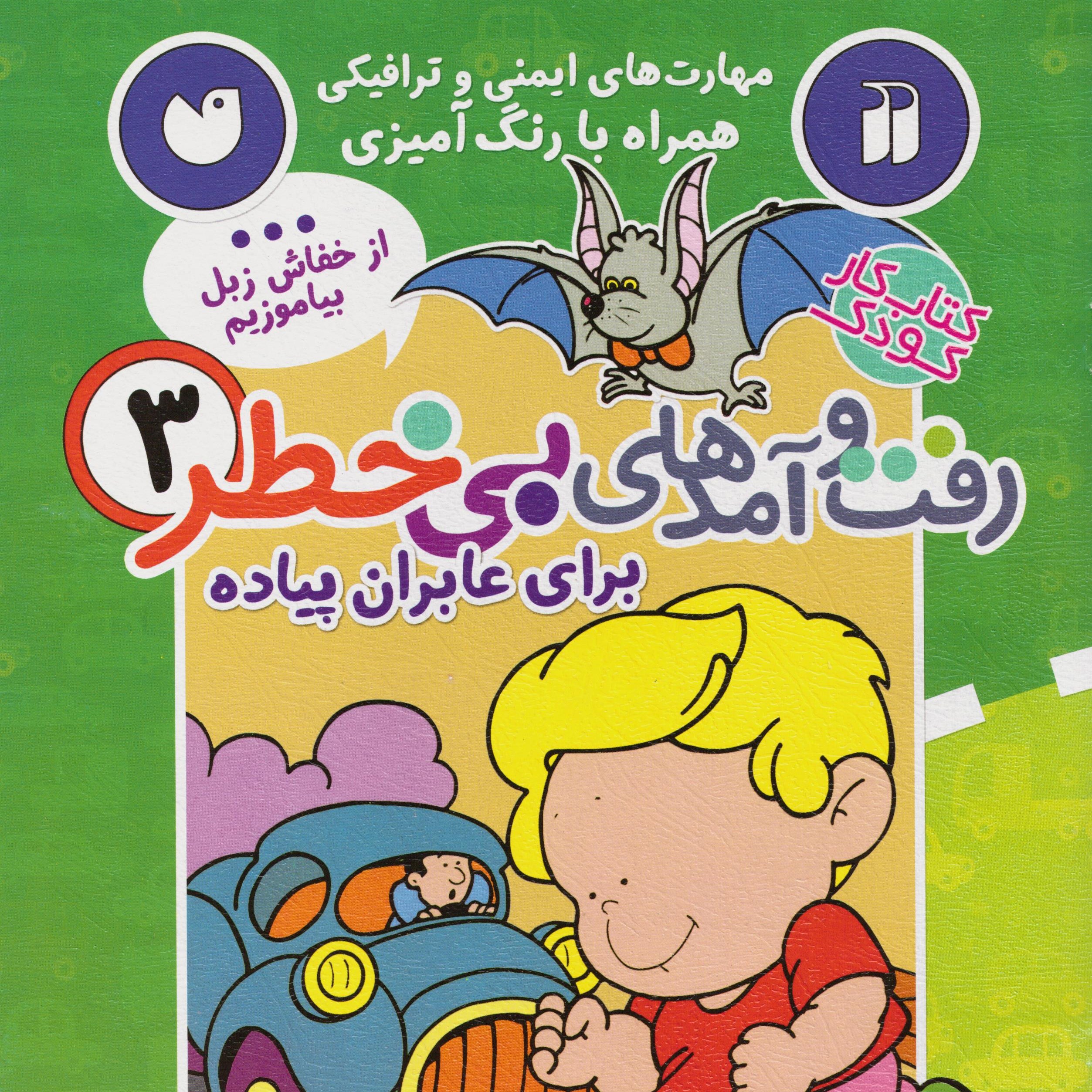 کتاب کار کودک رفت و آمدهای بی خطر 3 (برای عابران پیاده) سدای شاد
