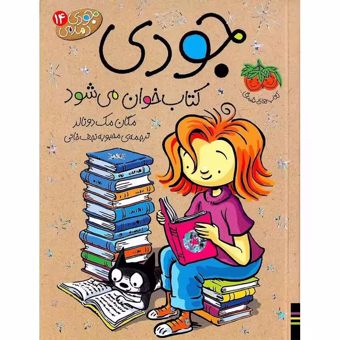 جودی دمدمی 14: جودی کتاب خوان می شود