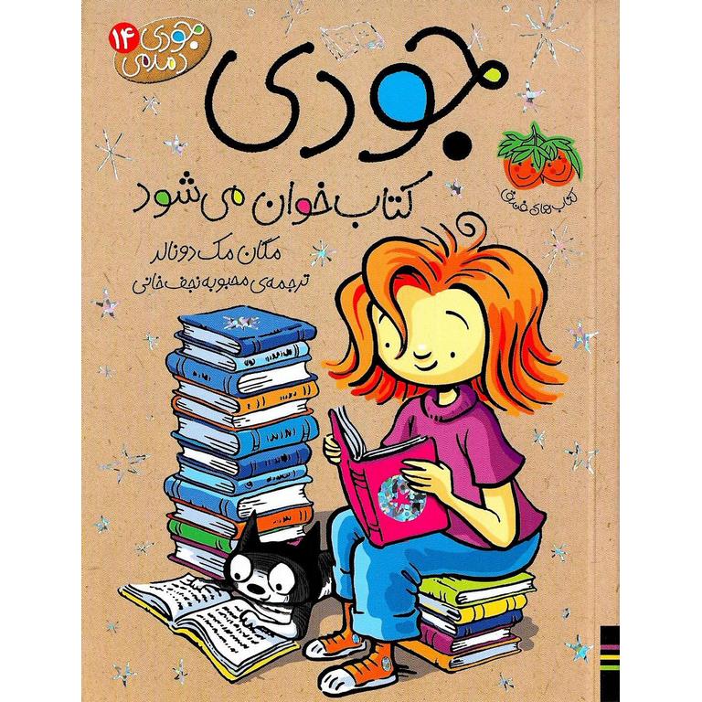 جودی دمدمی 14: جودی کتاب خوان می شود