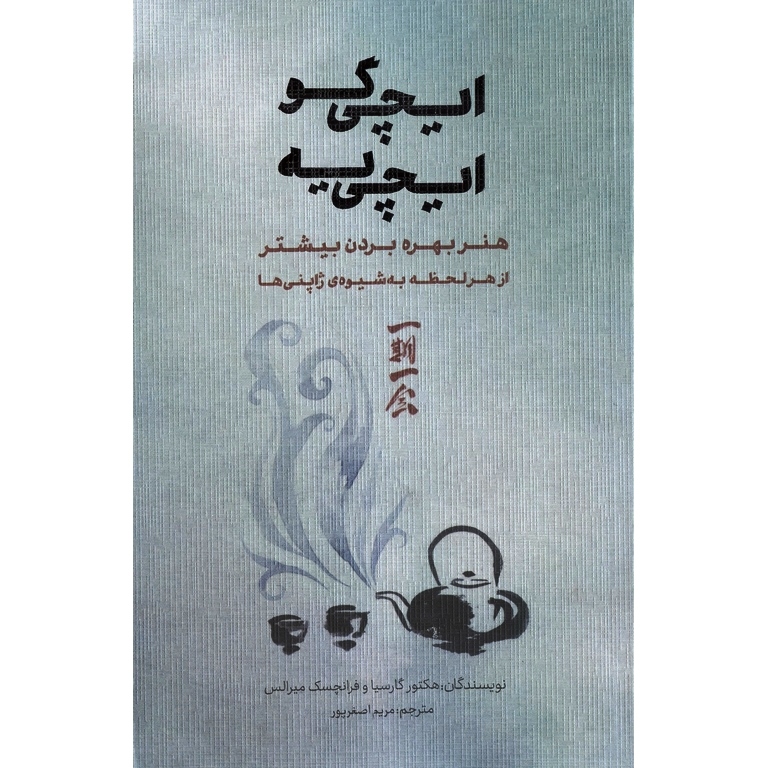 ایچی گو ایچی یه