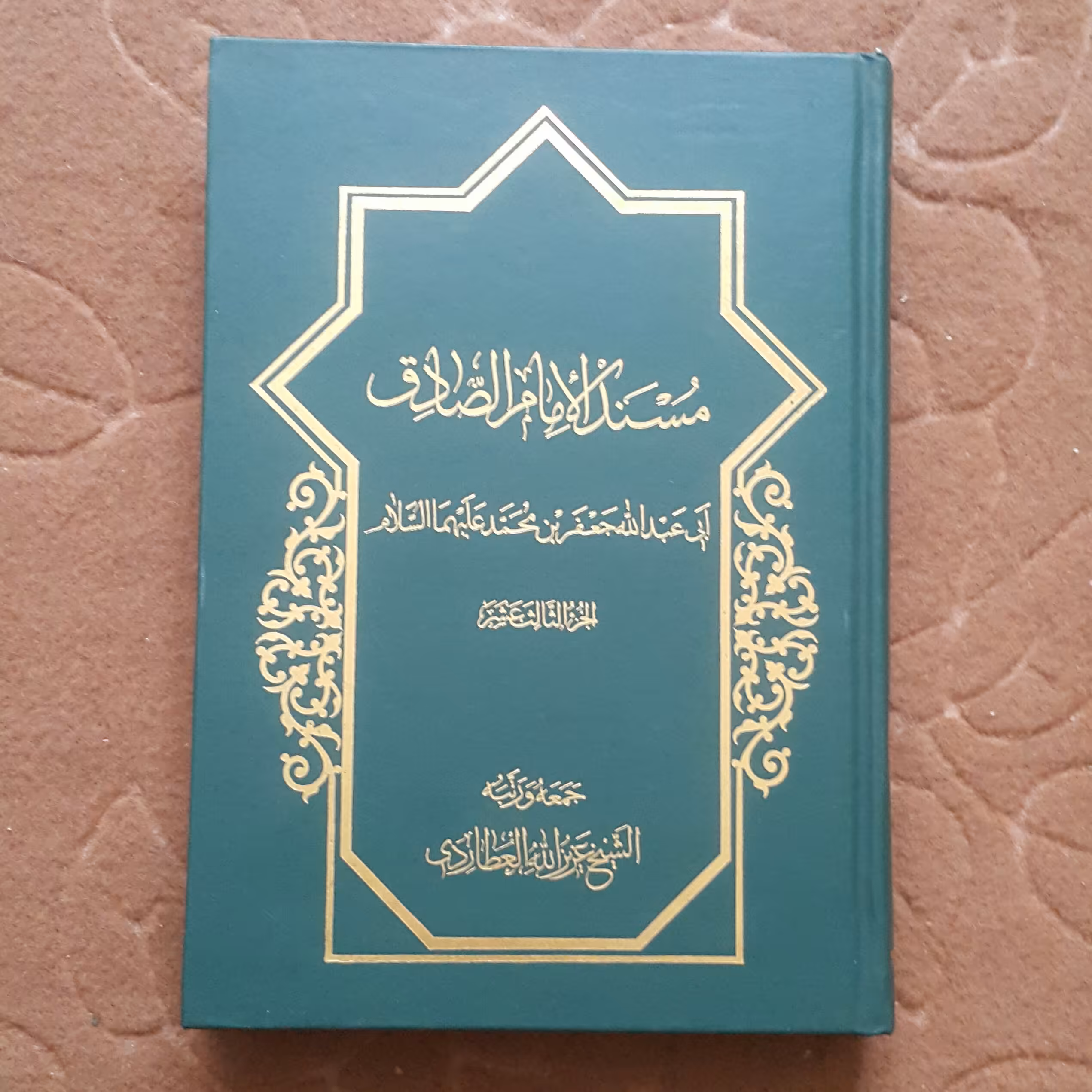 مسند امام صادق.ج13