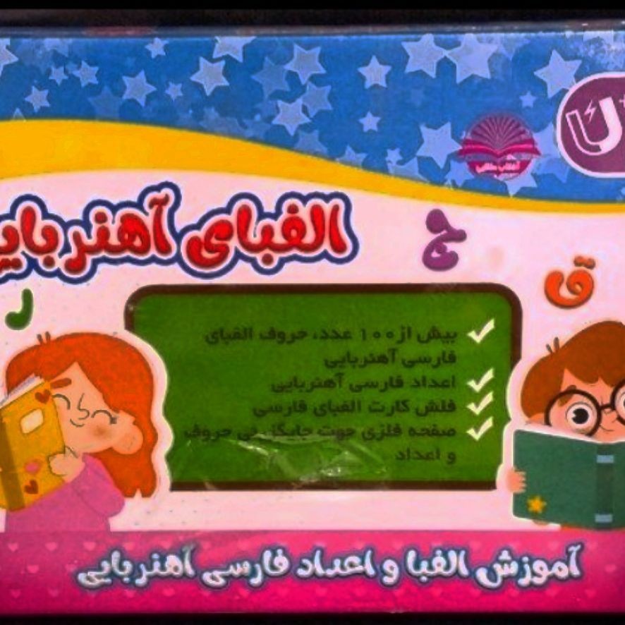 پک آموزشی الفبا و اعداد فارسی آهنربایی قطع رحلی