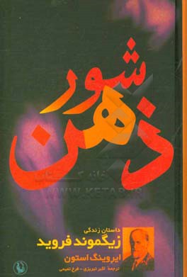 کتاب شور ذهن اثر ایروینگ استون