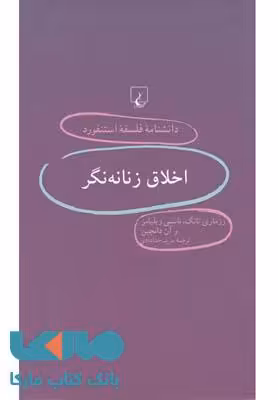 اخلاق زنانه نگر نشر ققنوس