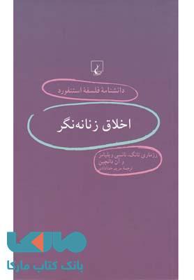 اخلاق زنانه نگر نشر ققنوس