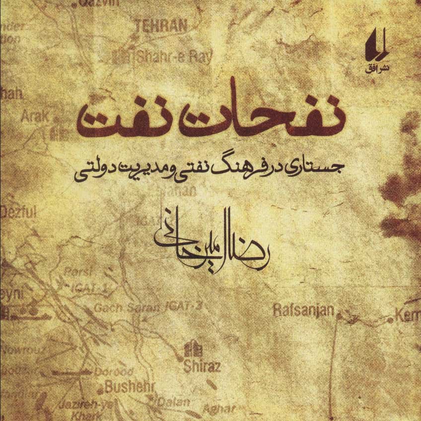 نفحات نفت (جستاری در فرهنگ نفتی و مدیریت دولتی)