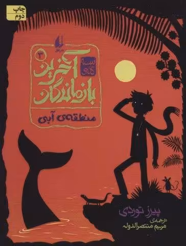 3 گانه ی آخرین بازماندگان 3 (منطقه ی آبی)