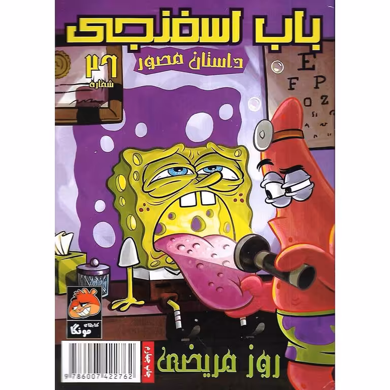 باب اسفنجی داستان مصور شماره 26: روز مریضی