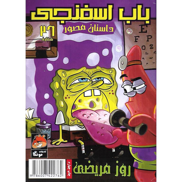 باب اسفنجی داستان مصور شماره 26: روز مریضی