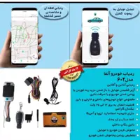 ردیاب خودرو آلفا  دارای خاموش کننده سویچ مخفی و شنود و.. بهترین قیمت