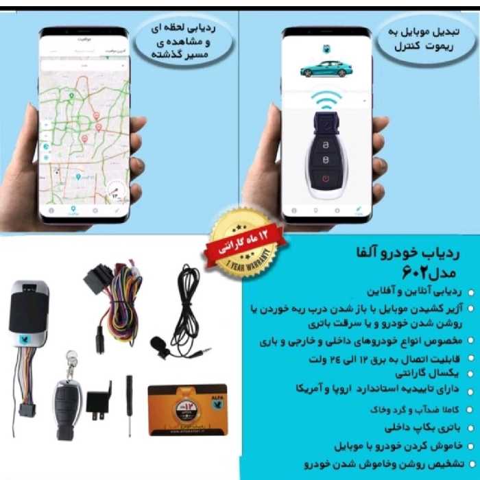 ردیاب خودرو آلفا  دارای خاموش کننده سویچ مخفی و شنود و.. بهترین قیمت