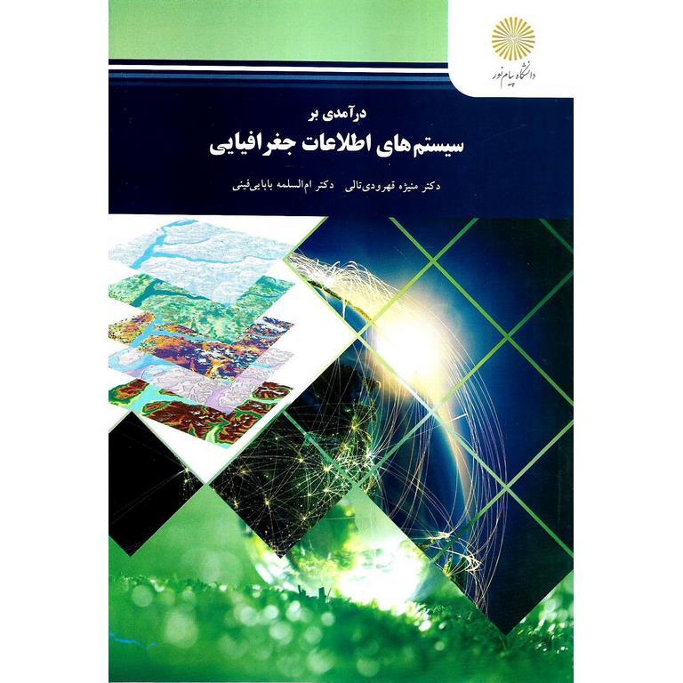 درآمدی بر سیستم های اطلاعات جغرافیایی