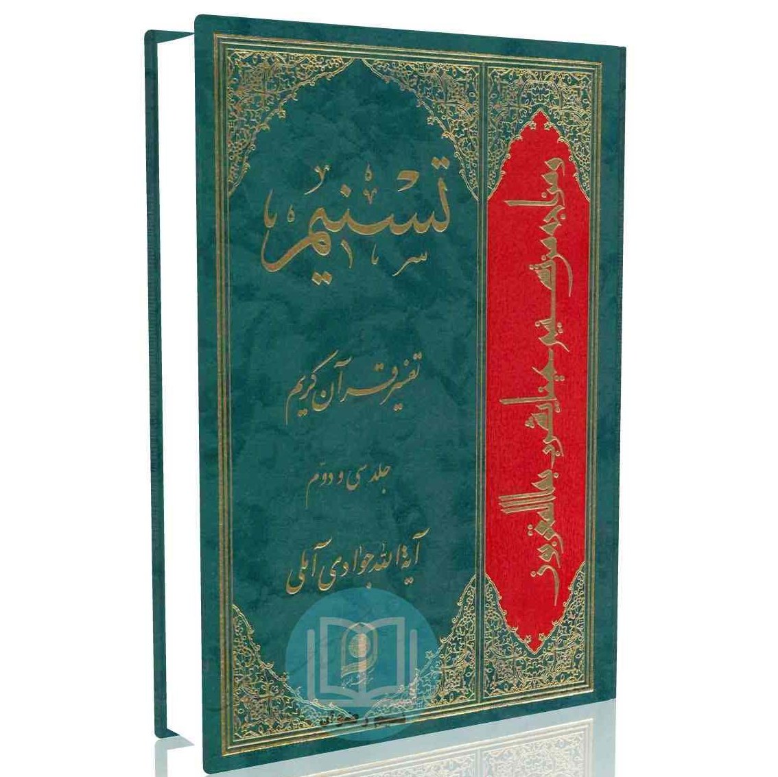 تسنیم تفسیر قرآن کریم جلد سی و دوم