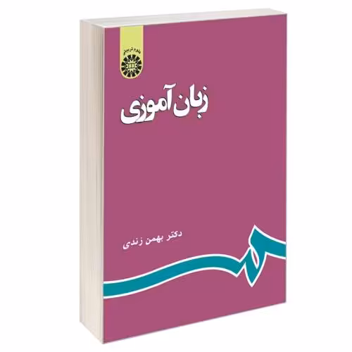 زبان آموزی نشر سمت (16154)