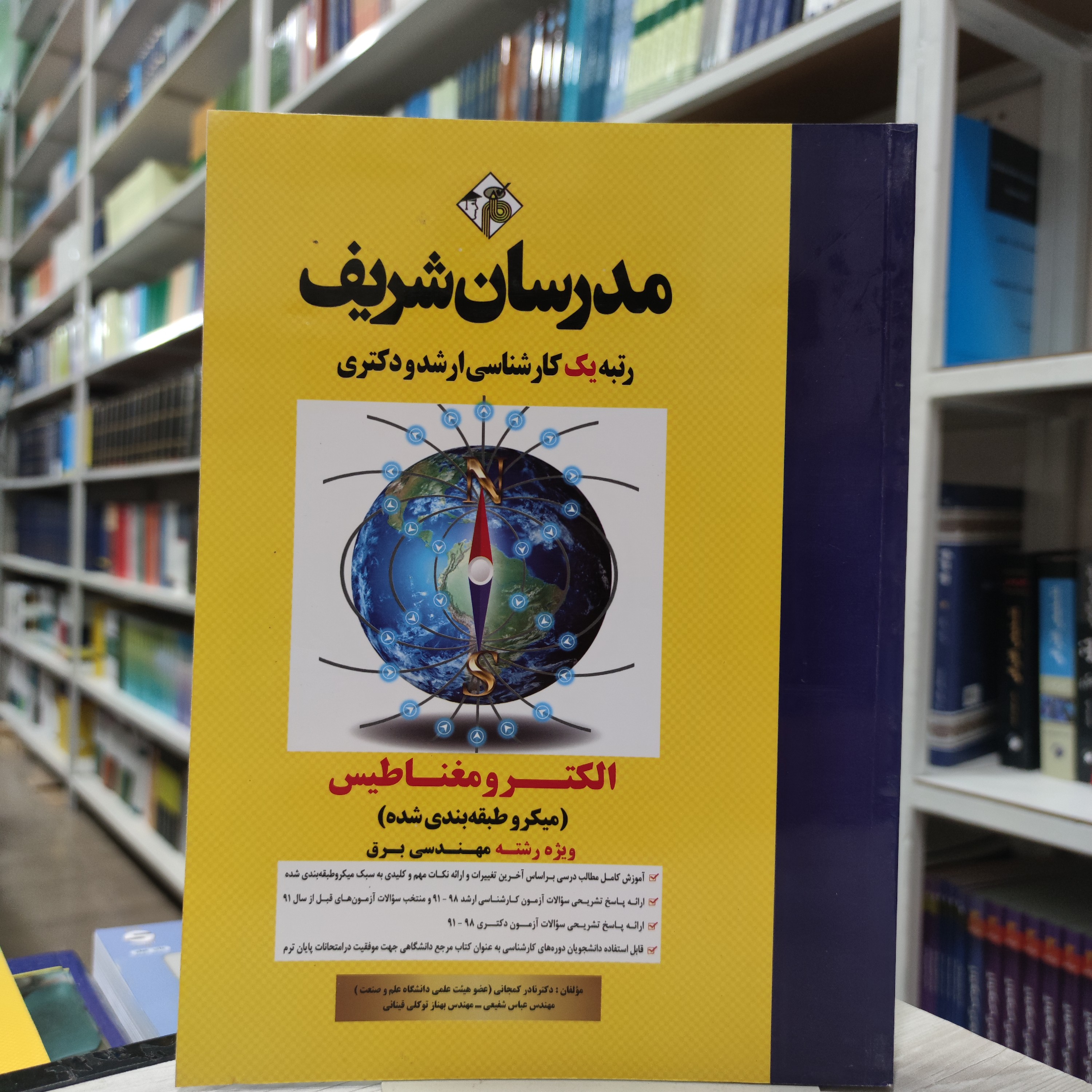 کتاب الکترو مغناطیسی ویژه رشته مهندسی برق  مدرسان شریف کارشناسی ارشد مولفان دکتر نادر کمیجانی عباس شفیعی بهناز توکلی