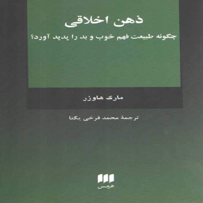 خرید کتاب ذهن اخلاقی؛ چگونه طبیعت فهم خوب و بد را پدید آورد؟ &#8212; کتابسرای طه