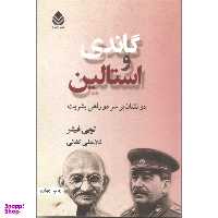 کتاب گاندی و استالین اثر لویی فیشر نشر قطره