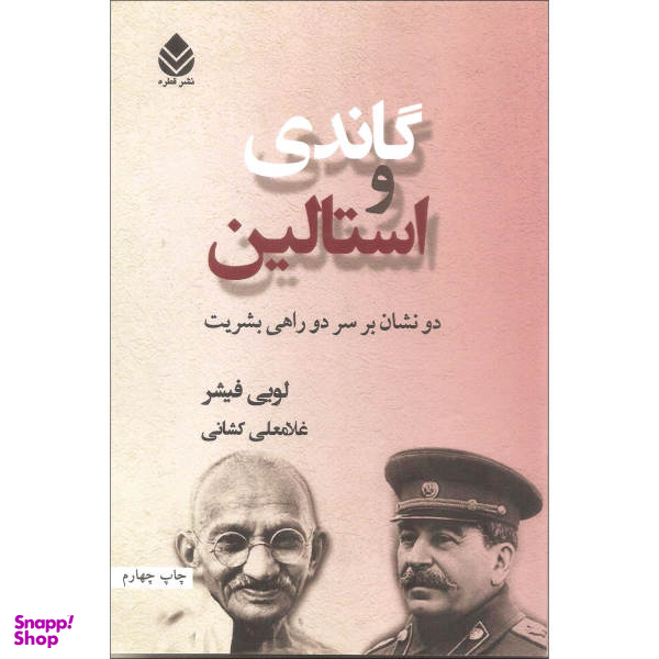 کتاب گاندی و استالین اثر لویی فیشر نشر قطره