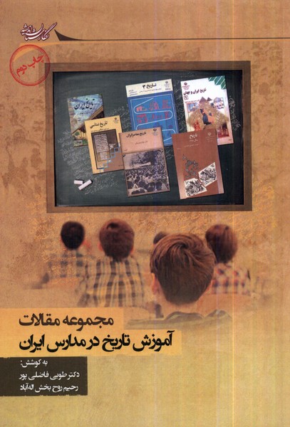 کتاب آموزش تاریخ در مدارس ایران مجموعه مقالات نگارستان