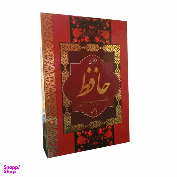 دیوان حافظ / همراه فالنامه (جیبی)
