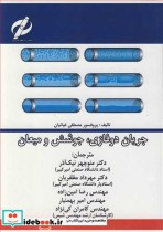 قیمت و خرید کتاب جریان دوفازی جوشش و میعان | ایده بوک