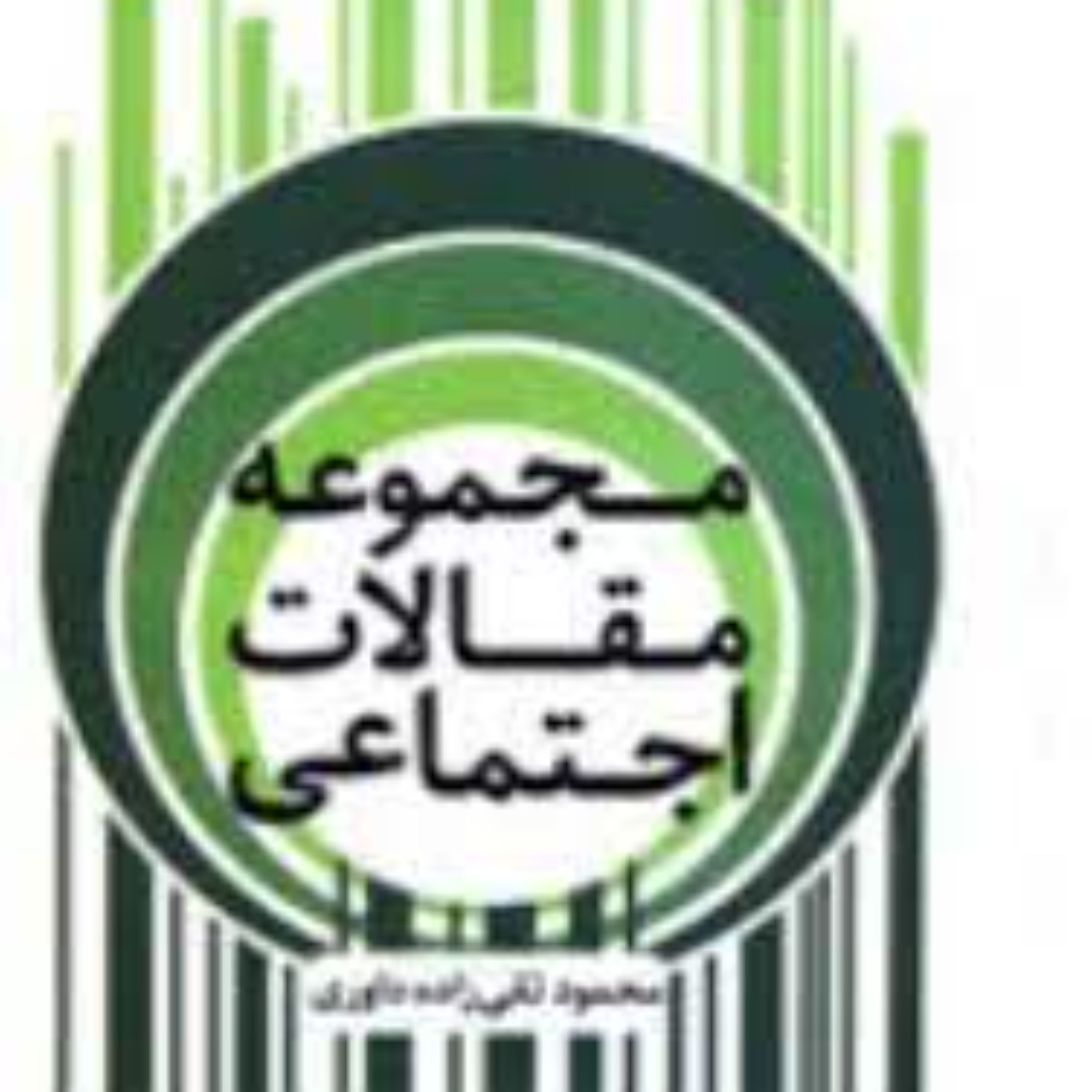 مجموعه مقالات اجتماعی 2 جلدی تقی زاده داوری