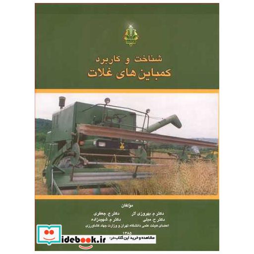 شناخت و کاربردکمباین های غلات