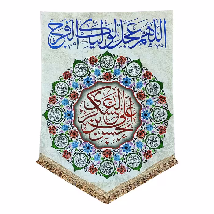 پرچم مخمل حسن بن علی العسکری 50.70 کتیبه امام حسن عسکری و چهارده معصوم مناسب منزل و هیئت
