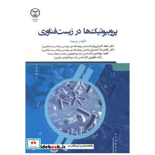 کتاب پروبیوتیک ها در زیست فناوری اثر نجف اله یاری فرد