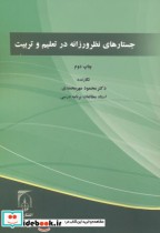 قیمت و خرید کتاب جستارهای نظر ورزانه در تعلیم و تربیت | ایده بوک