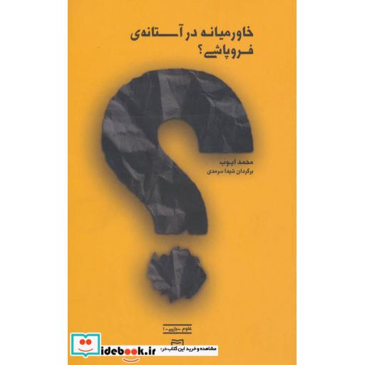 کتاب خاورمیانه در آستانه فروپاشی؟