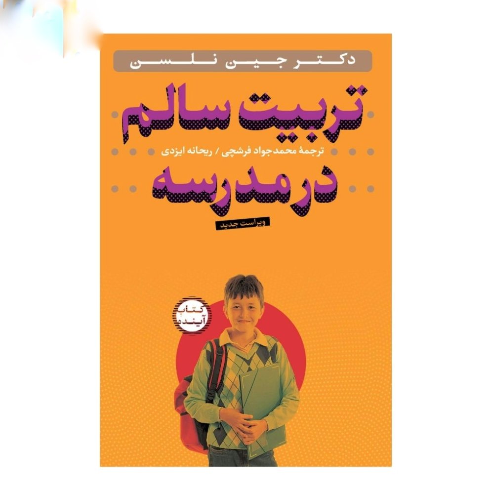 تربیت سالم در مدرسه