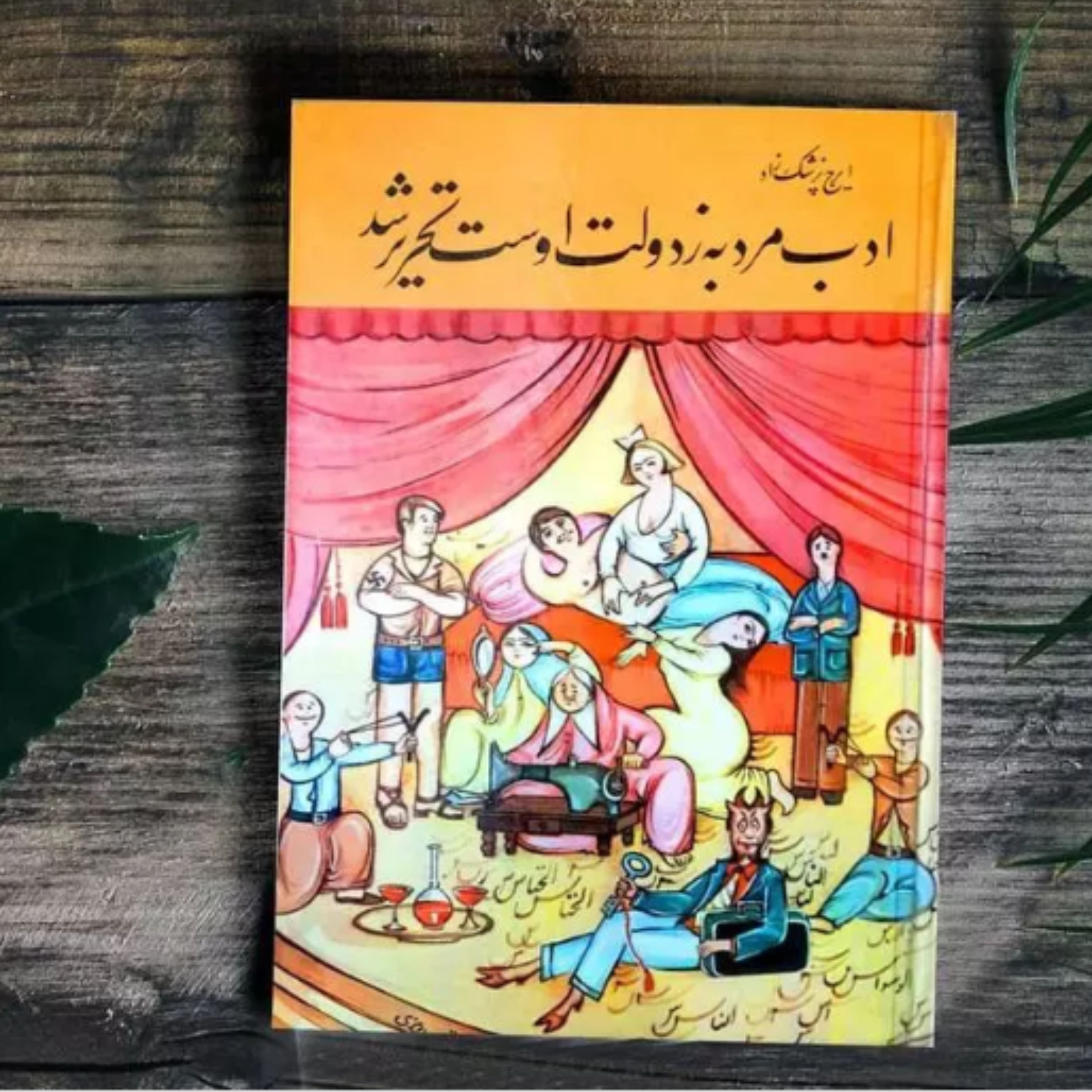 کتاب ادب مرد به زدولت اوست تحریر شد اثر ایرج پزشکزاد