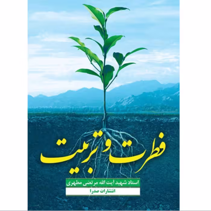 کتاب فطرت و تربیت