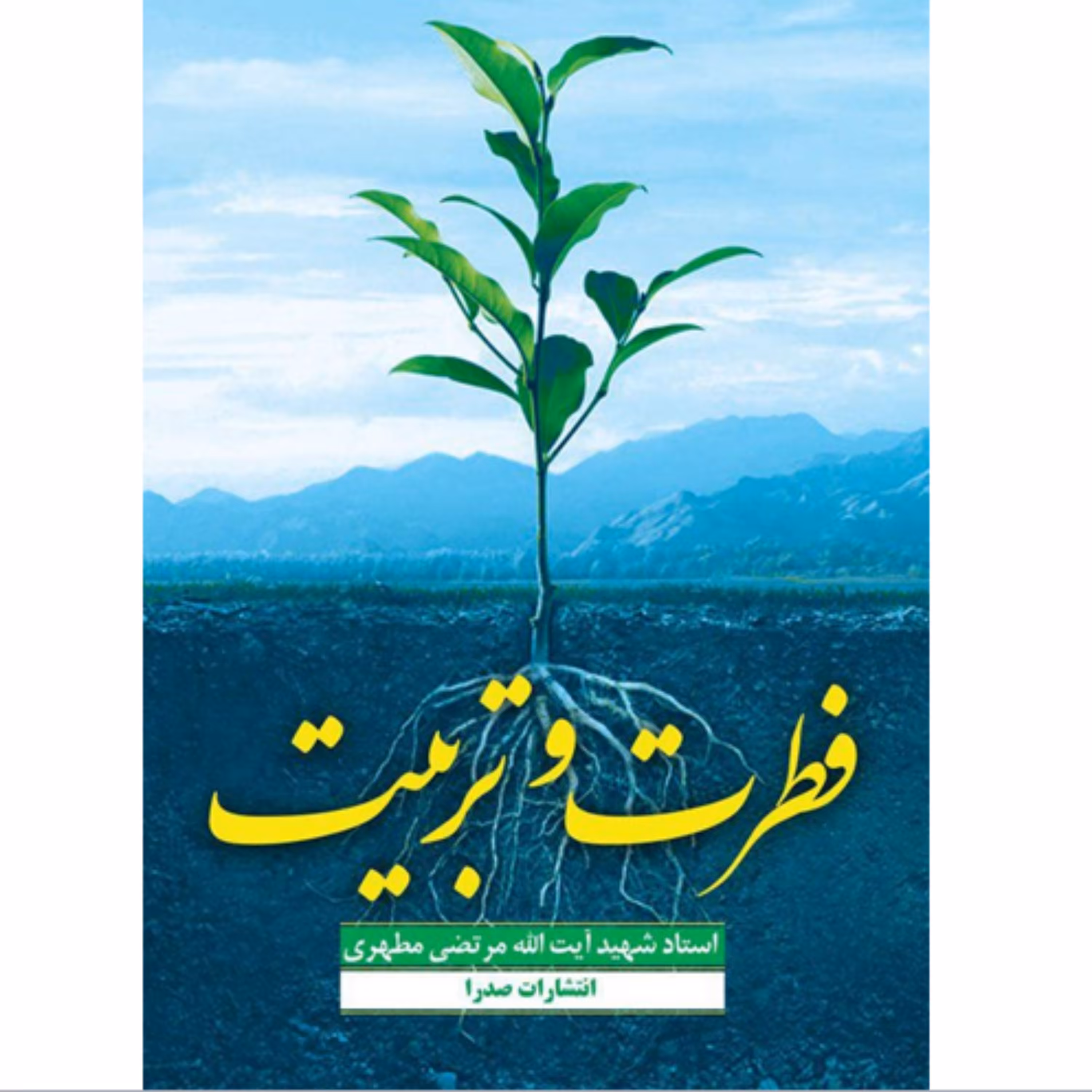 کتاب فطرت و تربیت