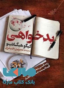 بدخواهی نشر کوله پشتی