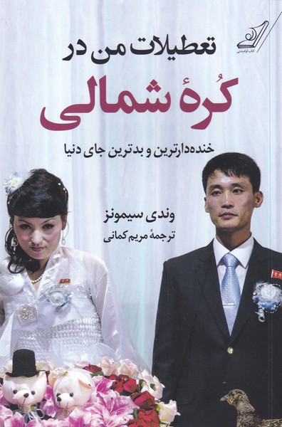 کتاب تعطیلات من در کره شمالی اثر وندی سیمونز