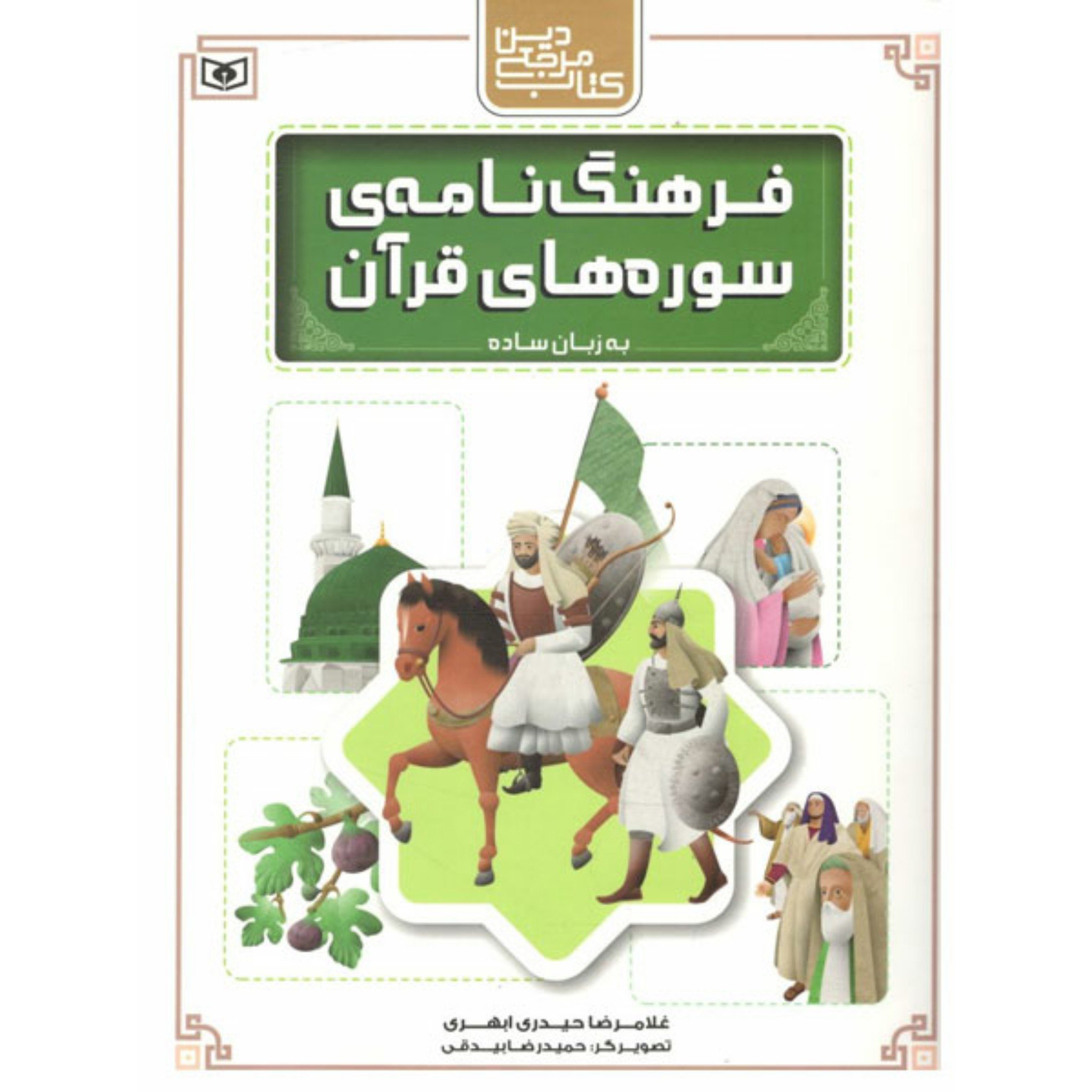 کتاب فرهنگ نامه ی سوره های قرآن