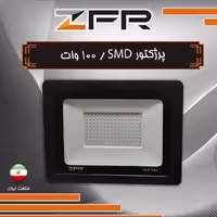 پرژکتور  100وات برند ZFR کیفیت و پخش نور عالی نور مهتابی با یک سال ضمانت
