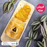 پودر زردچوبه خالص 250 گرمی کنجد