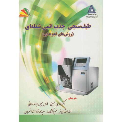 کتاب طیف سنجی جذب اتمی شعله ای