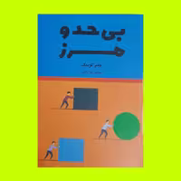 کتاب بی حد و مرز اثر جیم کوییک ترجمه لیلا دژآلون نشر آراستگان