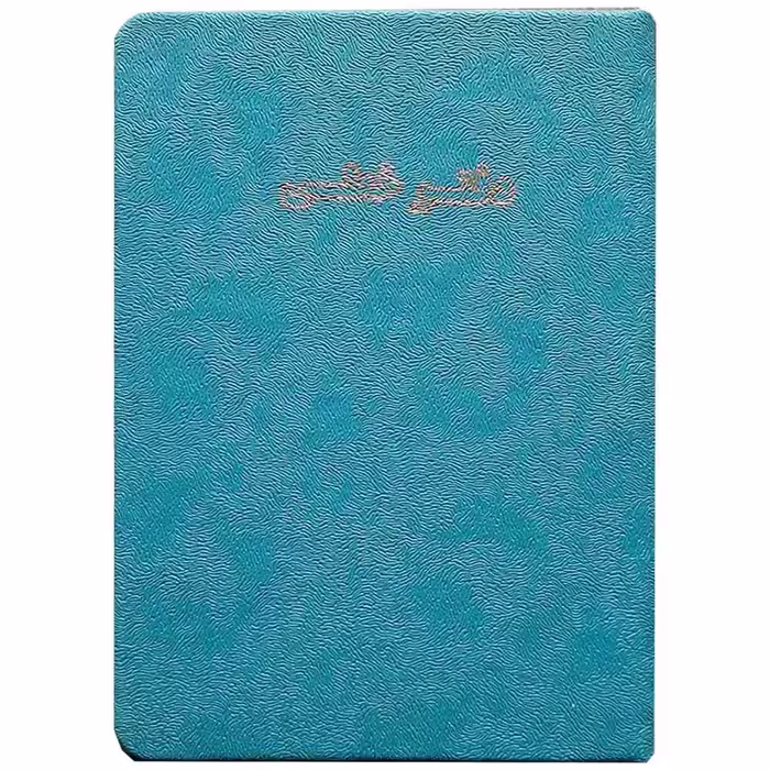 خرید دفتر یادداشت 80 برگ چرمی بدون سیم سایز 12.5 × 17.5 سانت