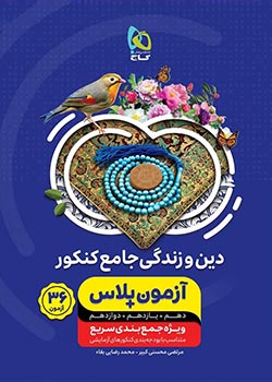 آزمون پلاس دین و زندگی جامع کنکور